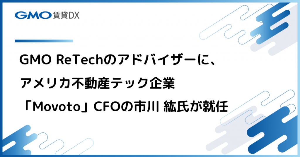 Gmo Retechのアドバイザーに アメリカ不動産テック企業 Movoto Cfoの市川 紘氏が就任 Gmo Retech株式会社