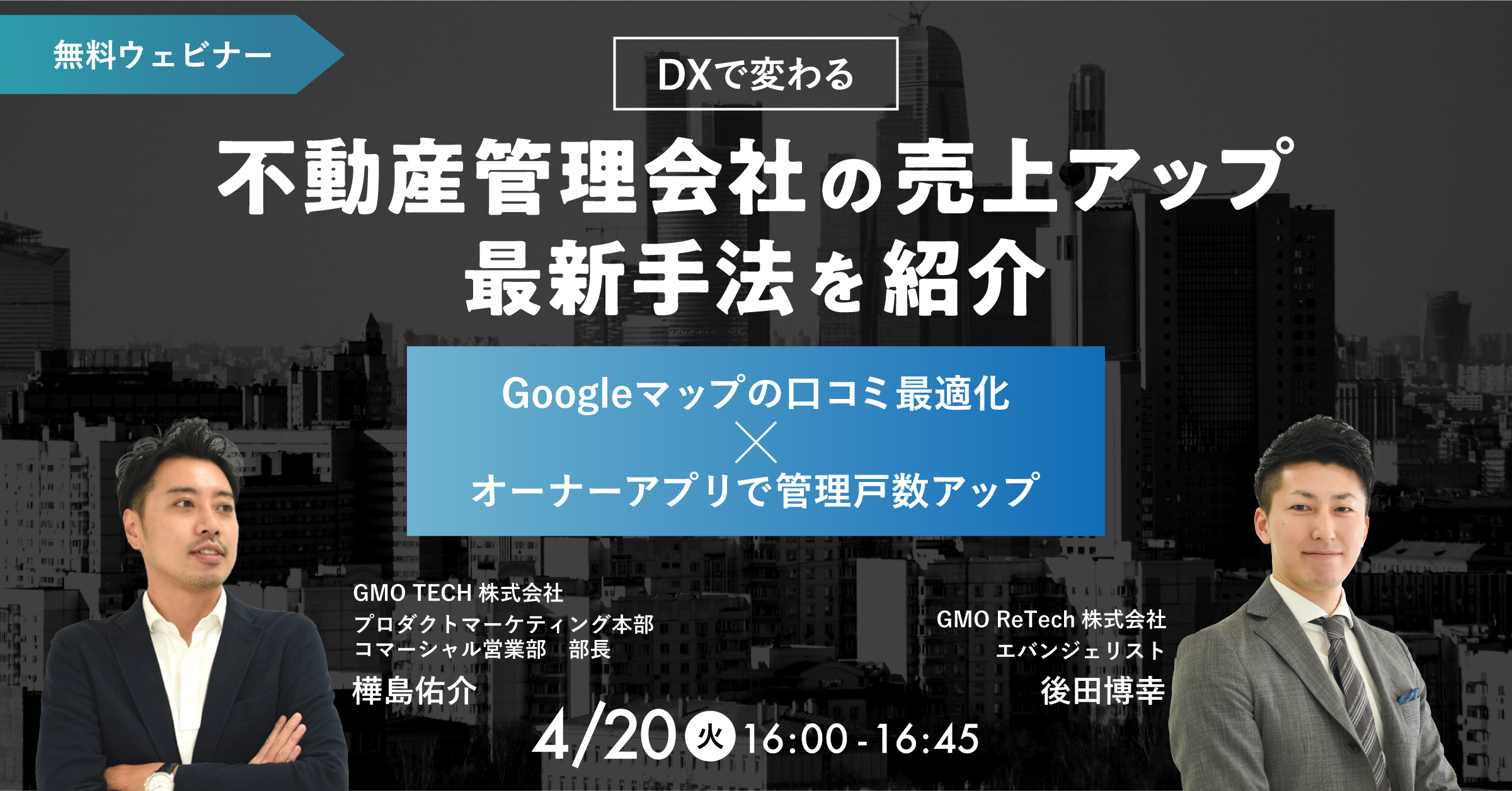 GMO TECH✕GMO ReTechによる共催ウェビナー開催します！ | GMO ReTech株式会社