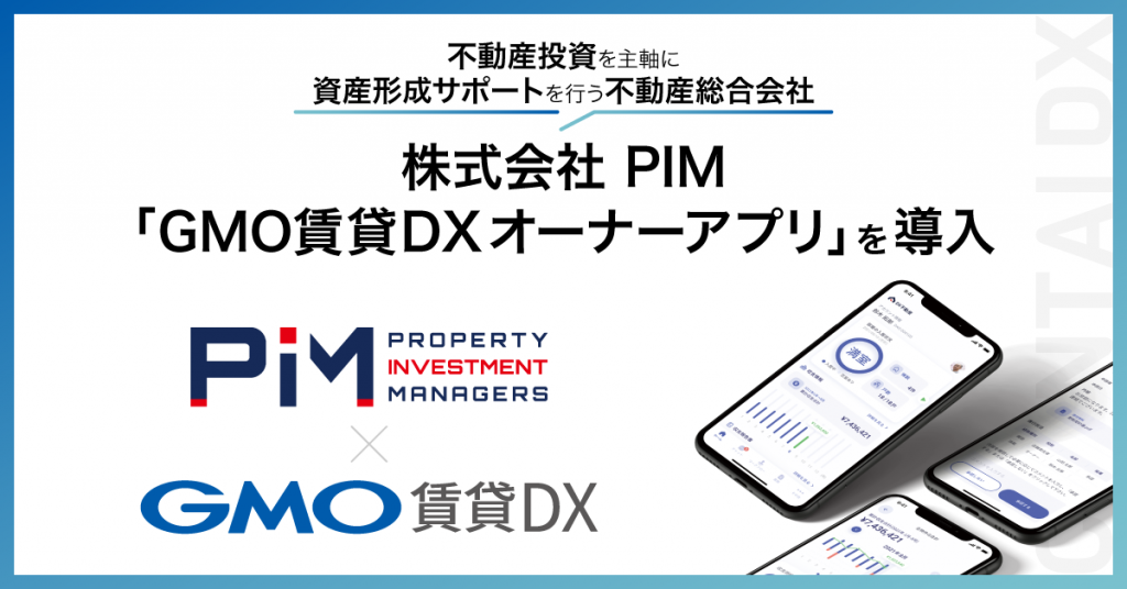 不動産投資を主軸に資産形成サポートを行い 東京都渋谷区に本社を構える株式会社pimに Gmo賃貸dx オーナーアプリ を導入いただきました Gmo Retech株式会社