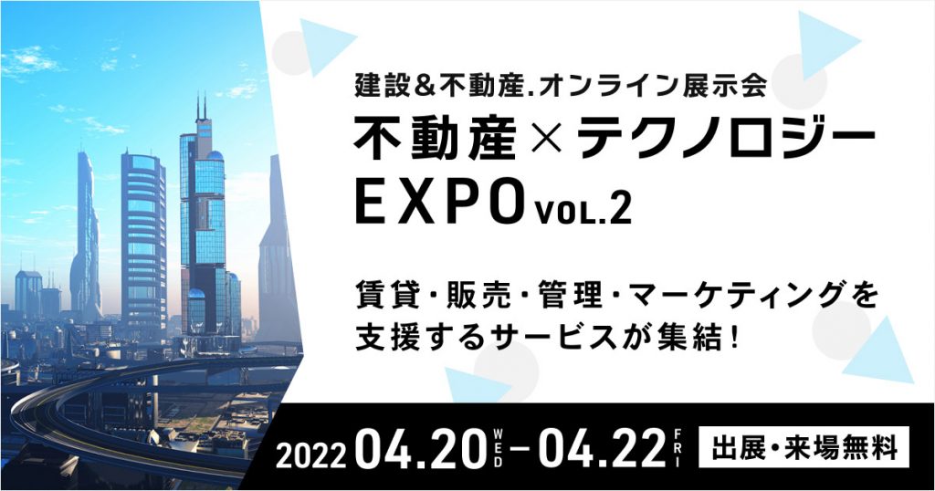 不動産×テクノロジー EXPO vol.2