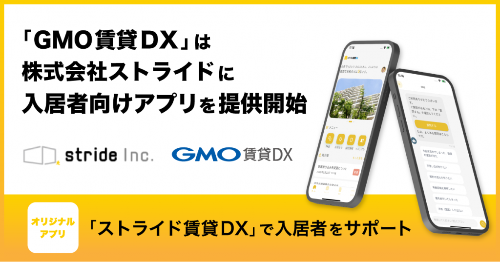 「GMO賃貸DX」は株式会社ストライドに入居者向けアプリを提供開始〜オリジナルアプリ「ストライド賃貸DX」で入居者をサポート〜
