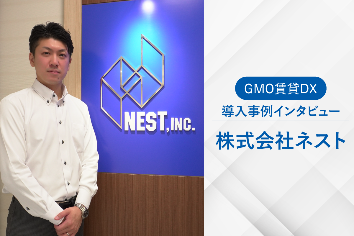 株式会社ネスト様の導入事例インタビュー記事を公開しました。 | GMO ReTech株式会社