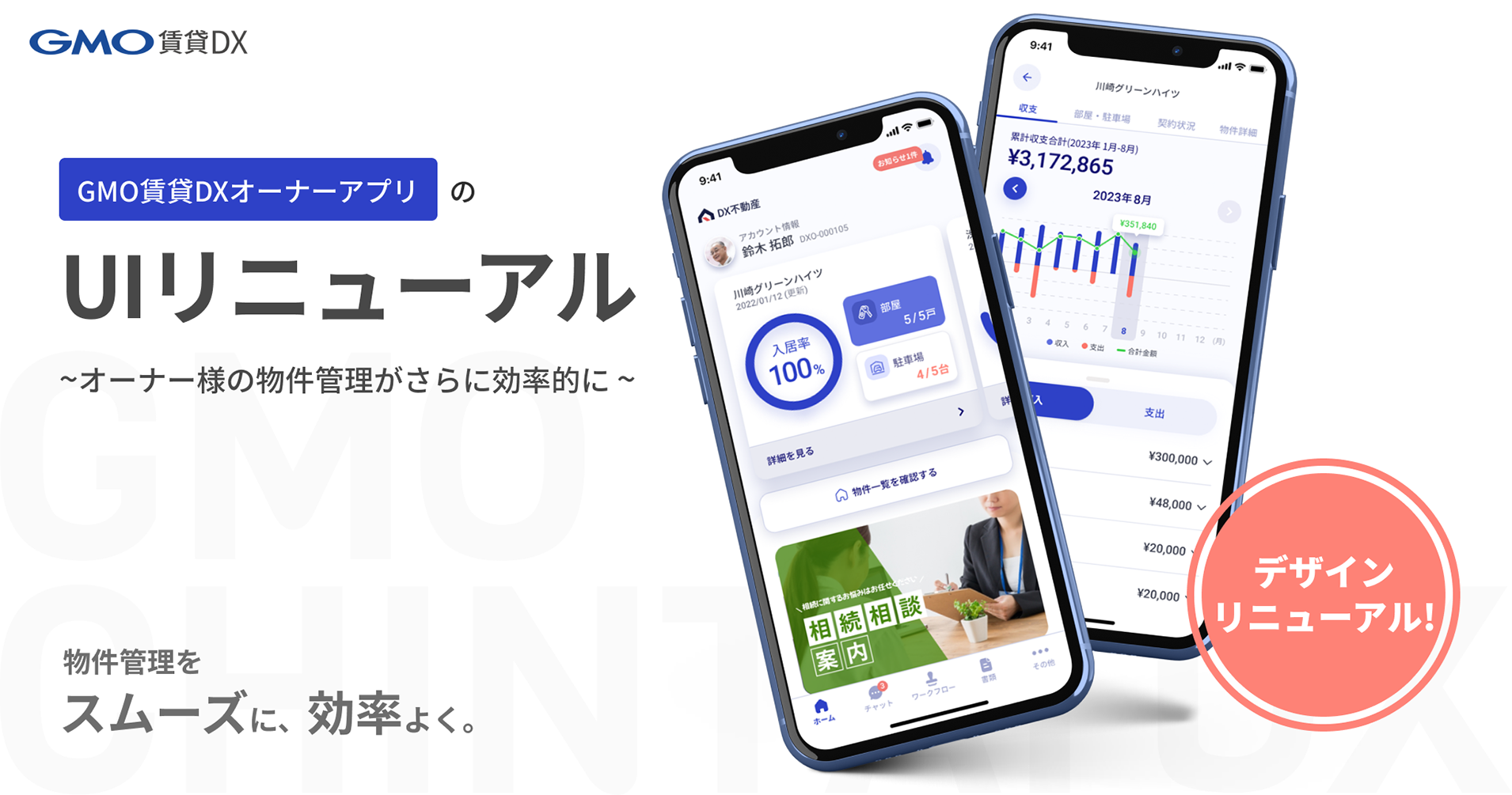 GMO賃貸DX オーナーアプリ」のUIリニューアル 〜オーナー様の物件管理がさらに効率的に〜 | GMO ReTech株式会社