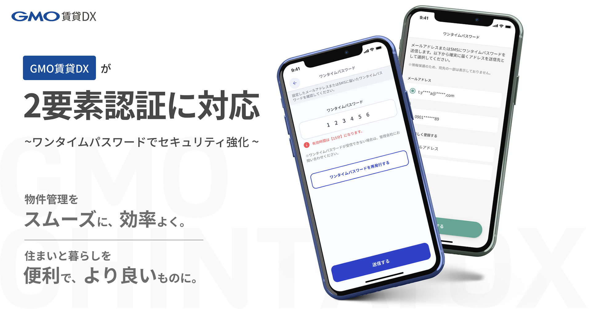 GMO賃貸DX」が2要素認証に対応〜ワンタイムパスワードでセキュリティ強化〜 | GMO ReTech株式会社