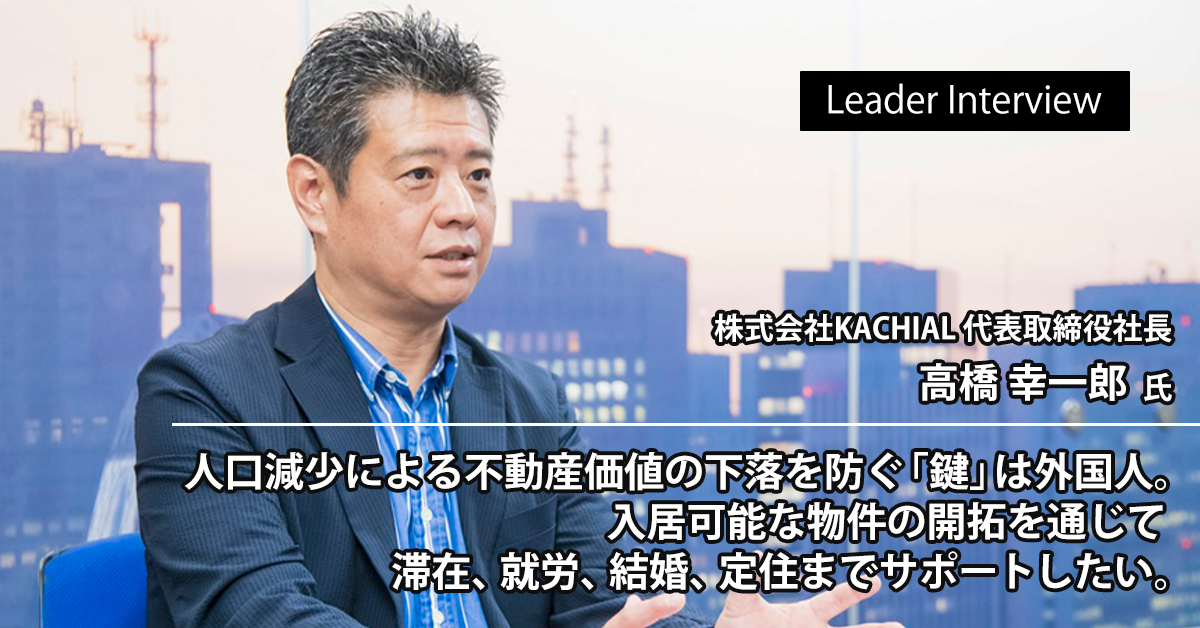 株式会社KACHIAL高橋幸一郎様へのインタビュー記事を公開いたしました! GMO ReTech株式会社