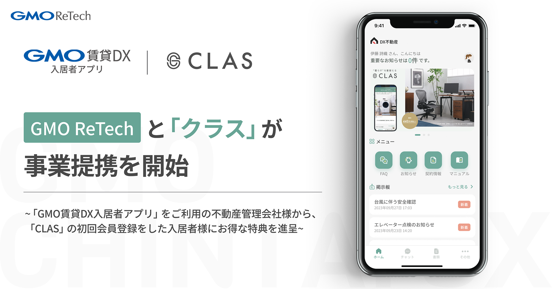 GMO ReTechとクラスが事業提携を開始〜「GMO賃貸DX 入居者アプリ」をご利用の不動産管理会社様から、「CLAS」の初回会員登録をした入居者様にお得な特典を進呈〜  | GMO ReTech株式会社