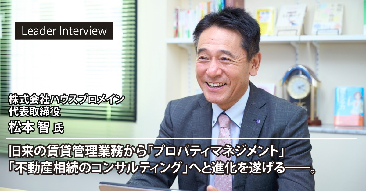 株式会社ハウスプロメイン 松本様へのインタビュー記事を公開いたしました。 | GMO ReTech株式会社