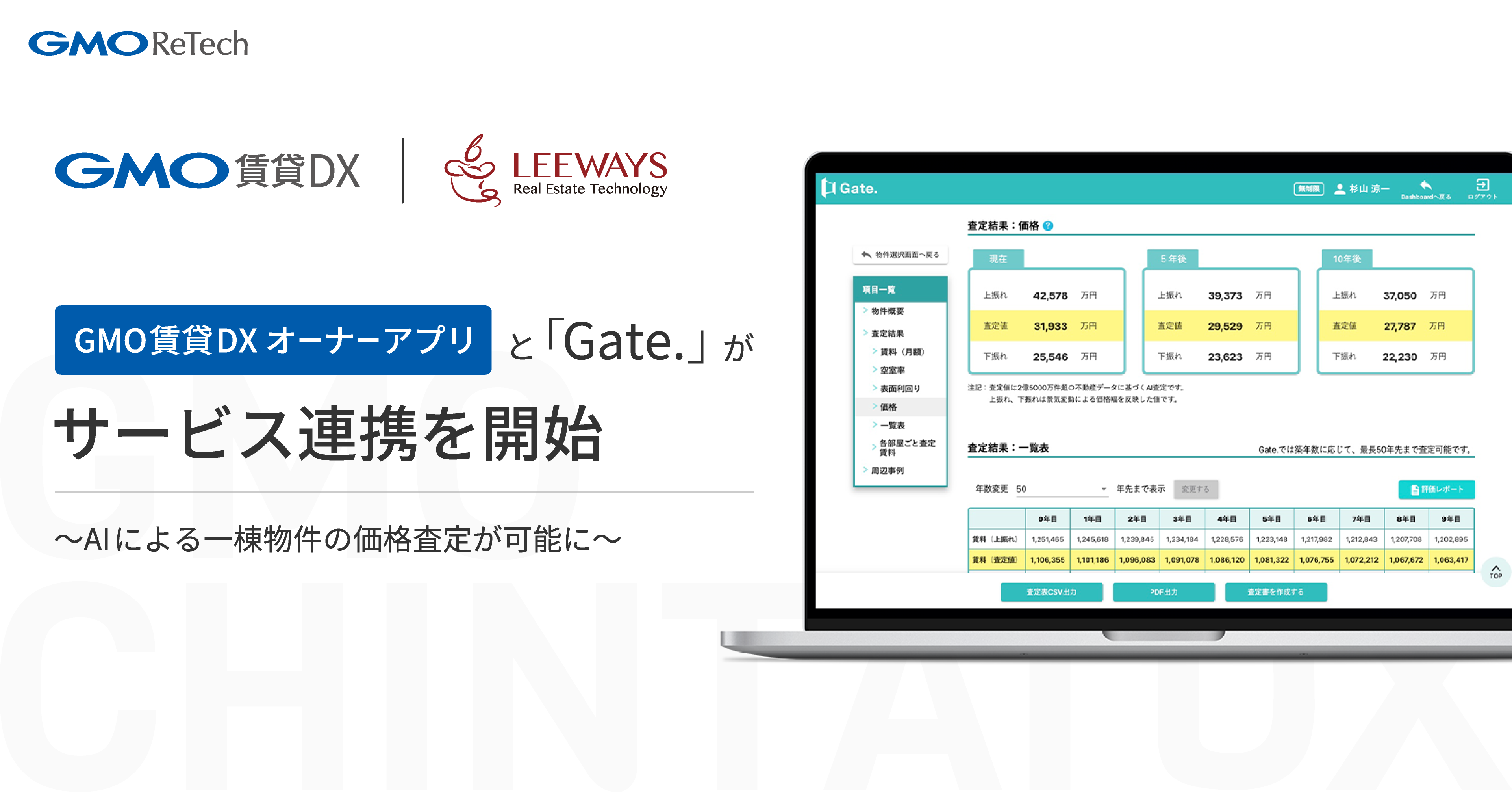 不動産賃貸管理会社向け「GMO賃貸DX  オーナーアプリ」と不動産価値分析AIクラウドサービス「Gate.」がサービス連携を開始〜AIによる一棟物件の価格査定が可能に〜 | GMO  ReTech株式会社