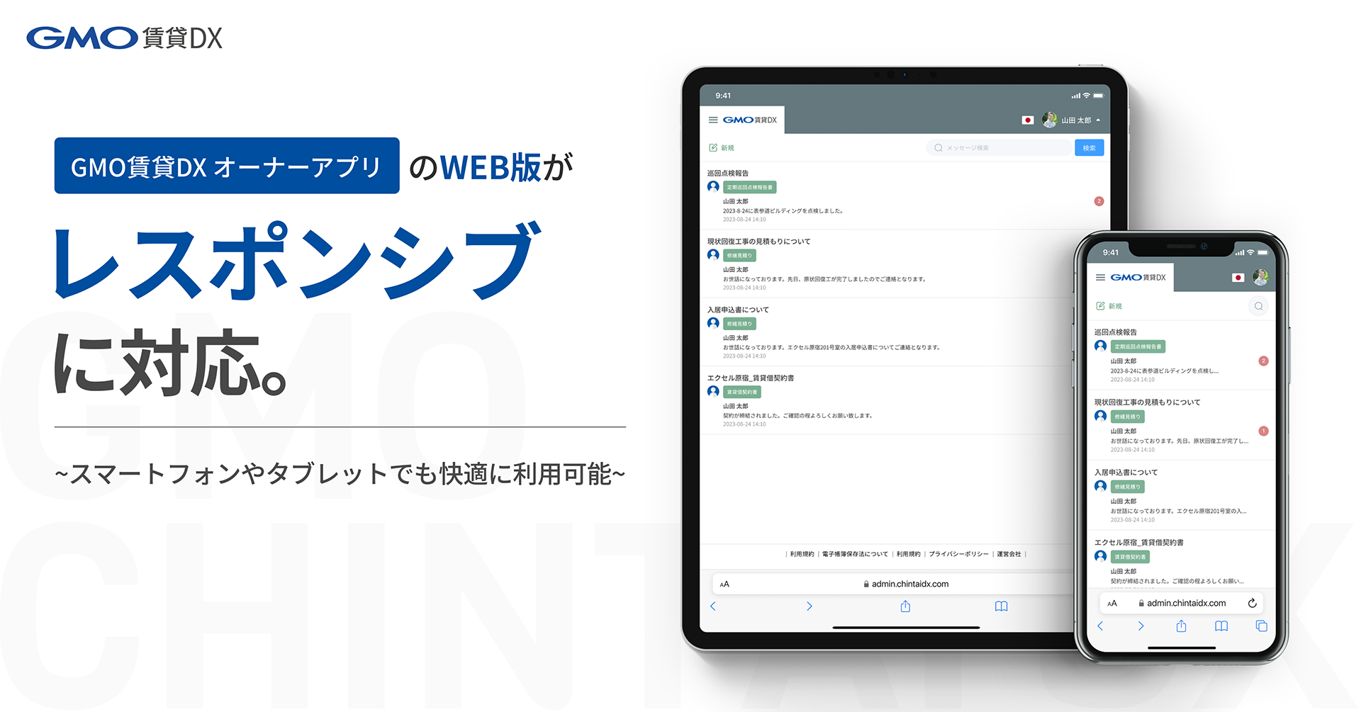 GMO賃貸DX オーナーアプリ」のWEB版がレスポンシブに対応 〜スマートフォンやタブレット