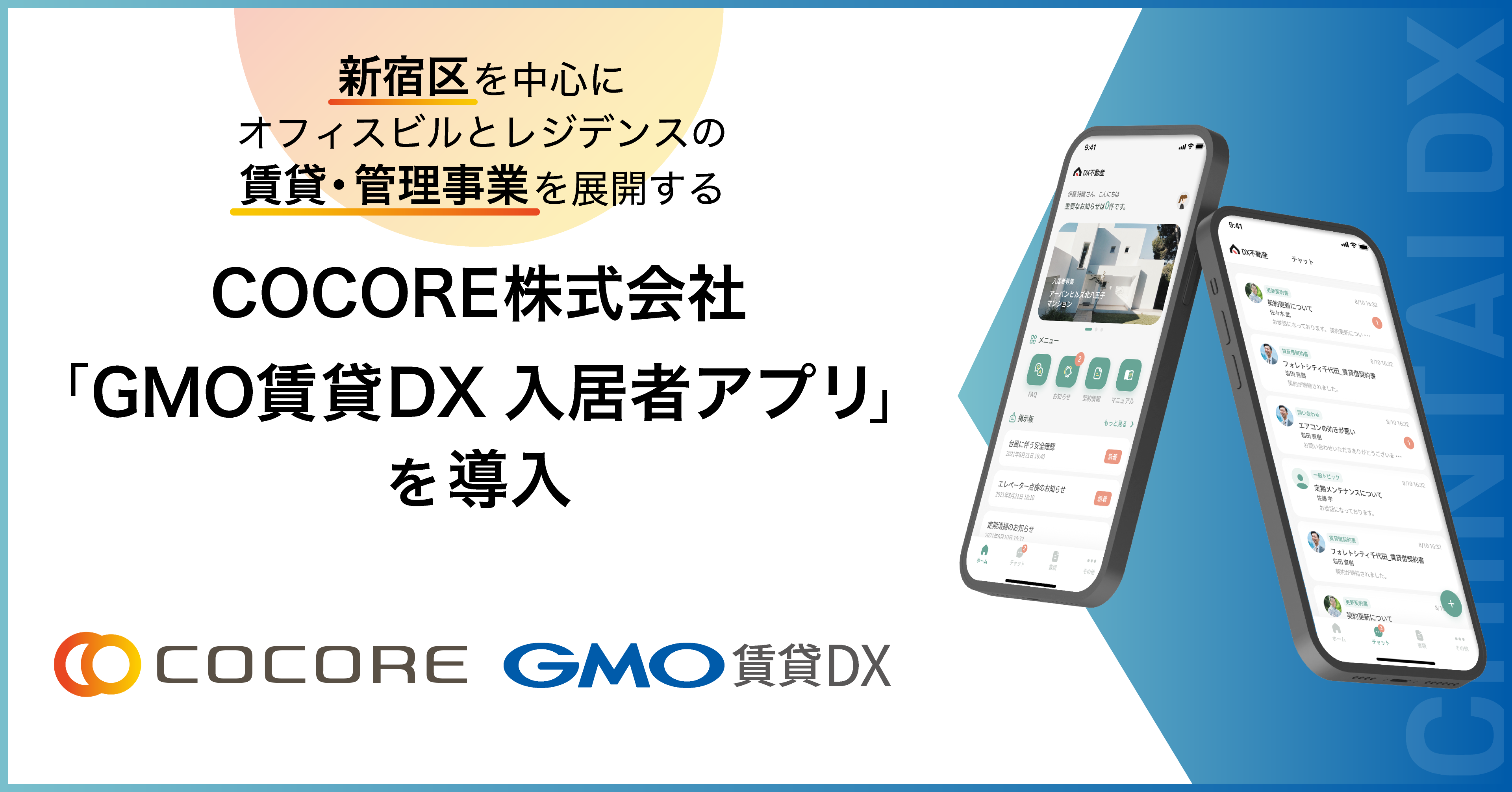 新宿区を中心にオフィスビルとレジデンスの賃貸・管理事業を展開するCOCORE株式会社に「GMO賃貸DX 入居者アプリ」を導入いただきました。 | GMO  ReTech株式会社