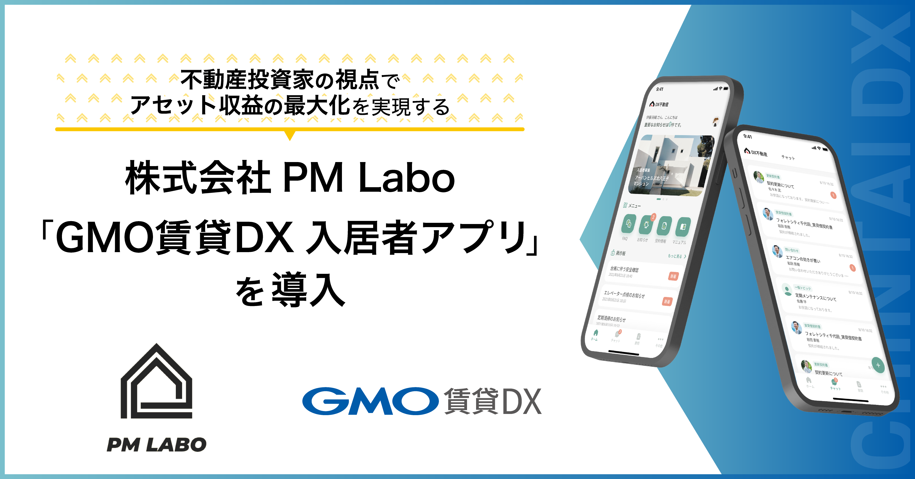 不動産投資家の視点でアセット収益の最大化を実現する株式会社PM Laboに「GMO賃貸DX 入居者アプリ」を導入いただきました。 | GMO  ReTech株式会社