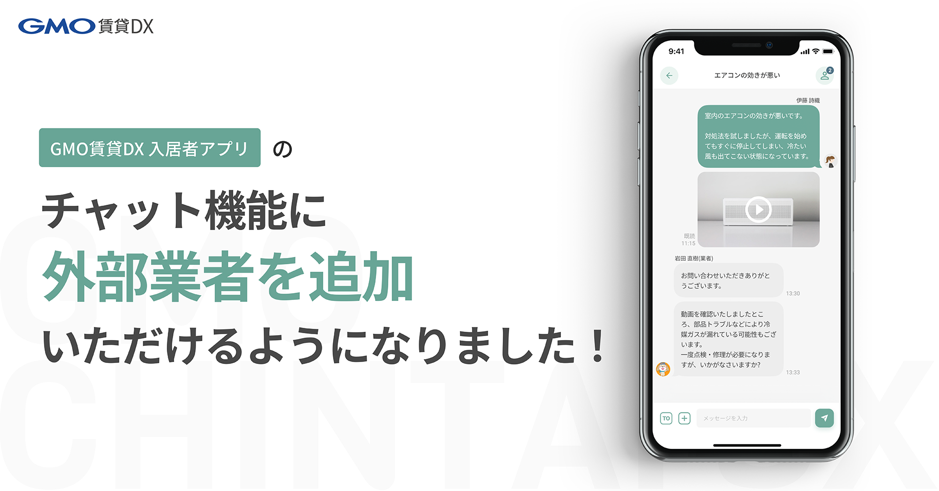 GMO賃貸DX 入居者アプリ」のチャット機能に外部業者を追加いただけるようになりました！ | GMO ReTech株式会社