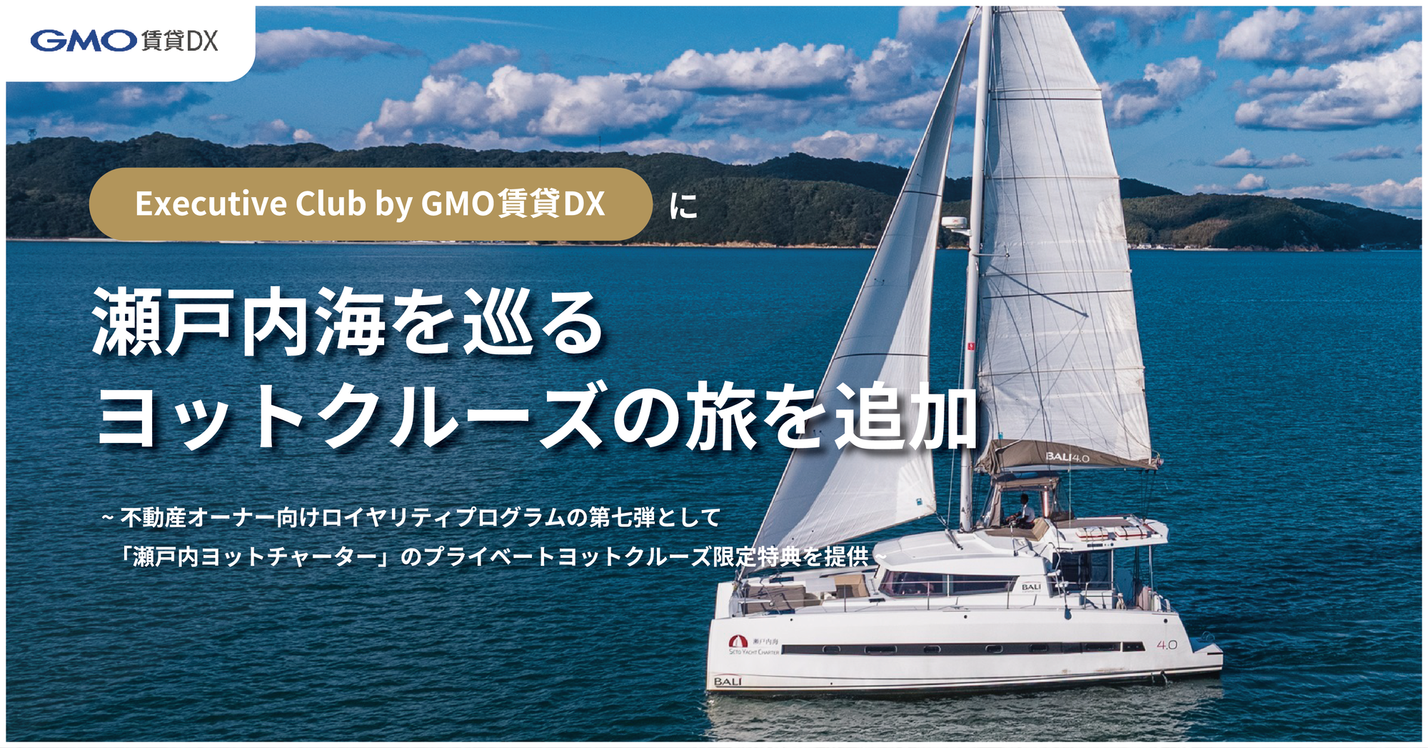 Executive Club by GMO賃貸DX」に瀬戸内海を巡るヨットクルーズ Executive Club by GMO賃貸DX」に瀬戸内海を巡るヨットクルーズ