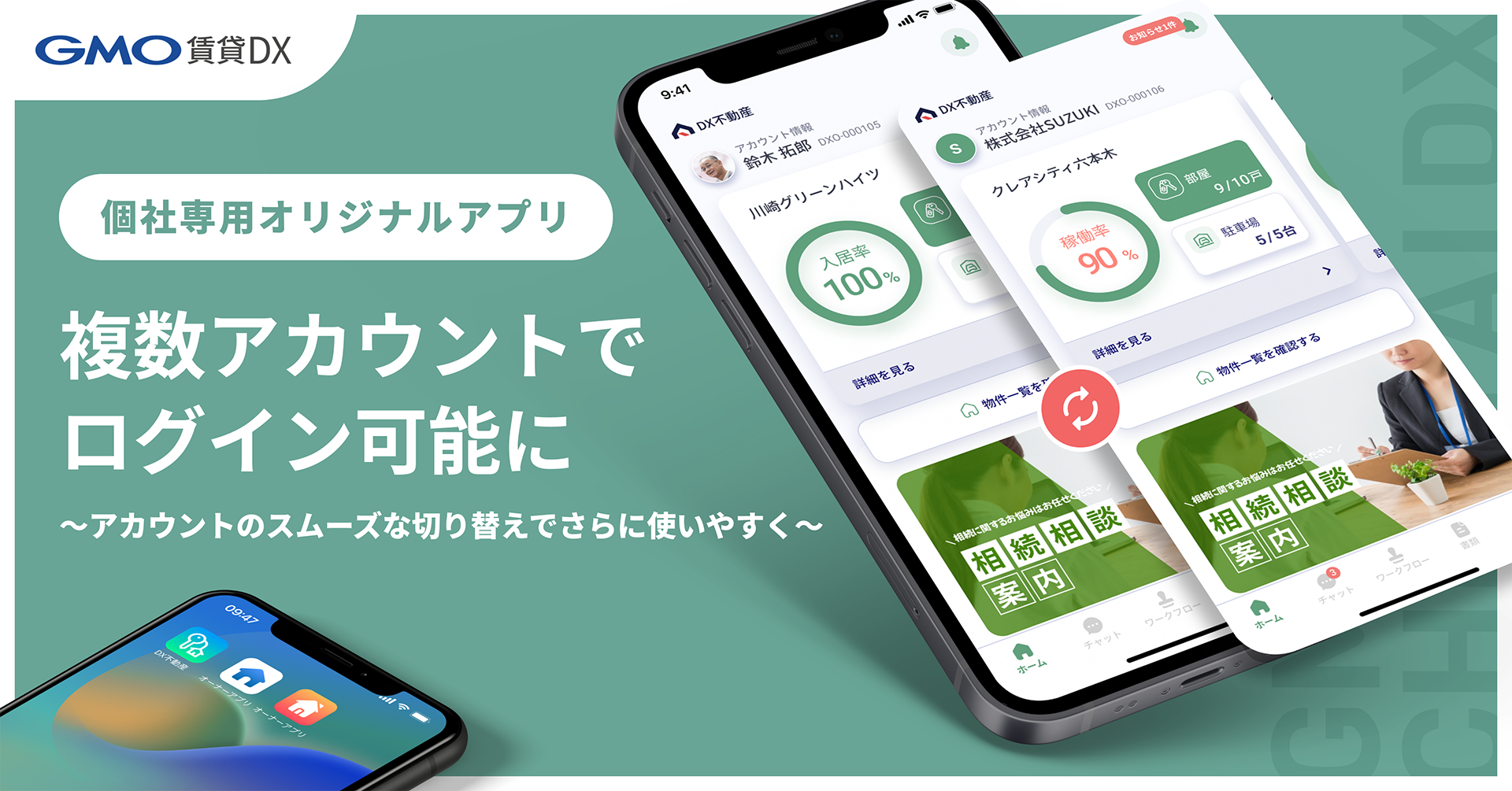 GMO賃貸DX」個社専用オリジナルアプリが複数アカウントでログイン可能に〜アカウントのスムーズな切り替えでさらに使いやすく〜 | GMO  ReTech株式会社
