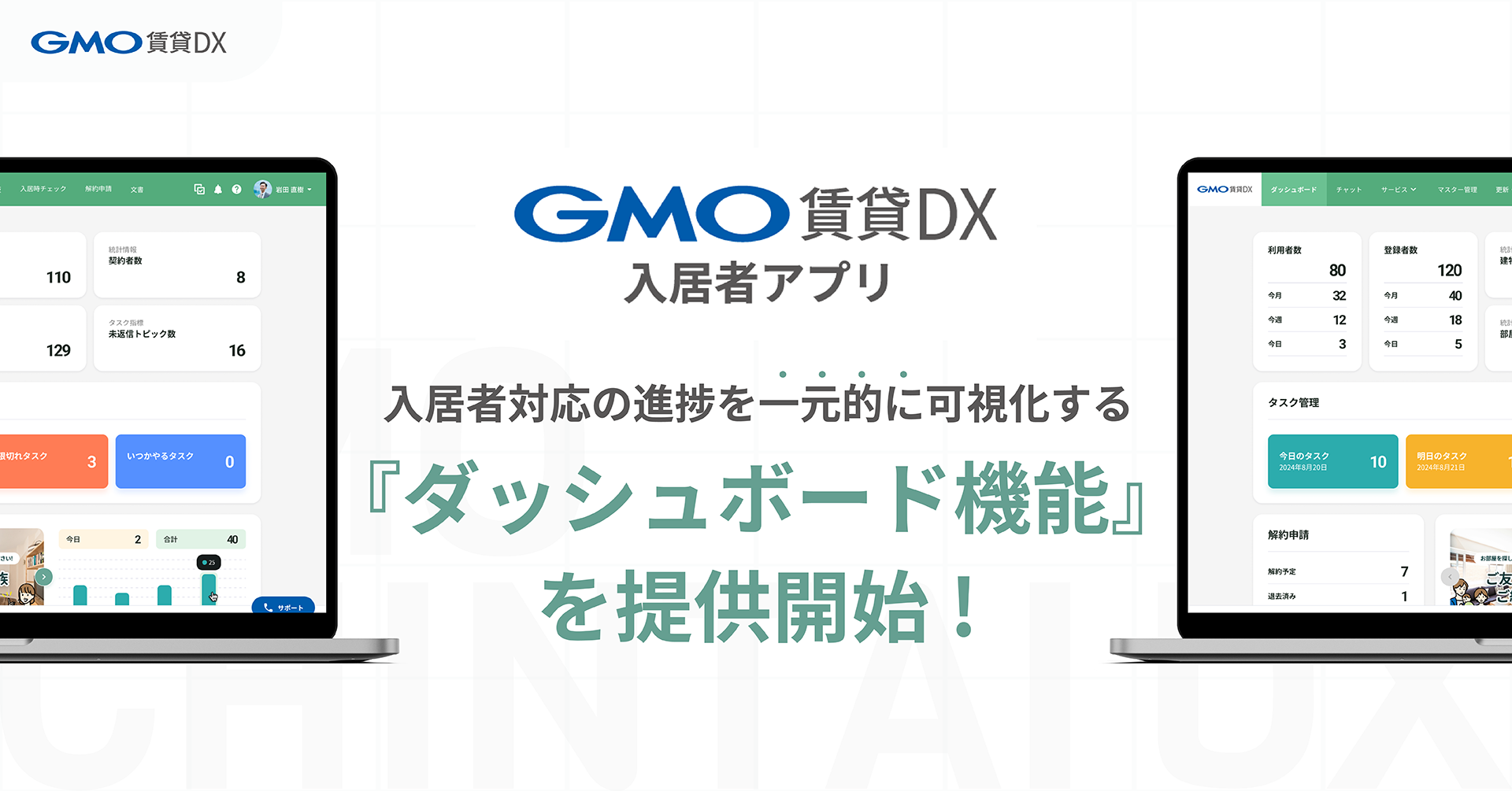 GMO賃貸DX 入居者アプリ」で、入居者対応の進捗を一元的に可視化する『ダッシュボード機能』を提供開始 | GMO ReTech株式会社