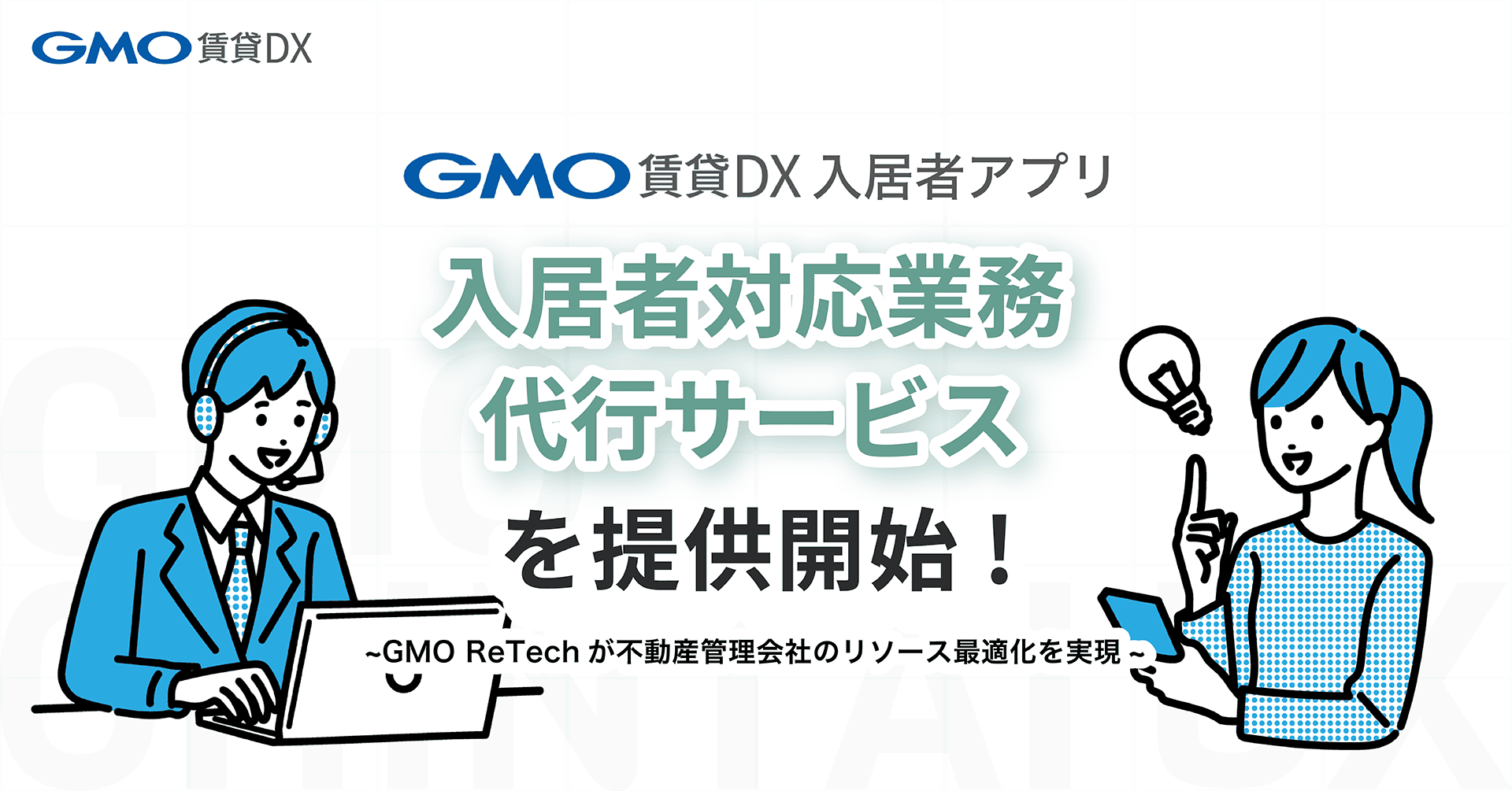 GMO賃貸DX 入居者アプリ」において『入居者対応業務代行サービス』を提供開始 | GMO ReTech株式会社