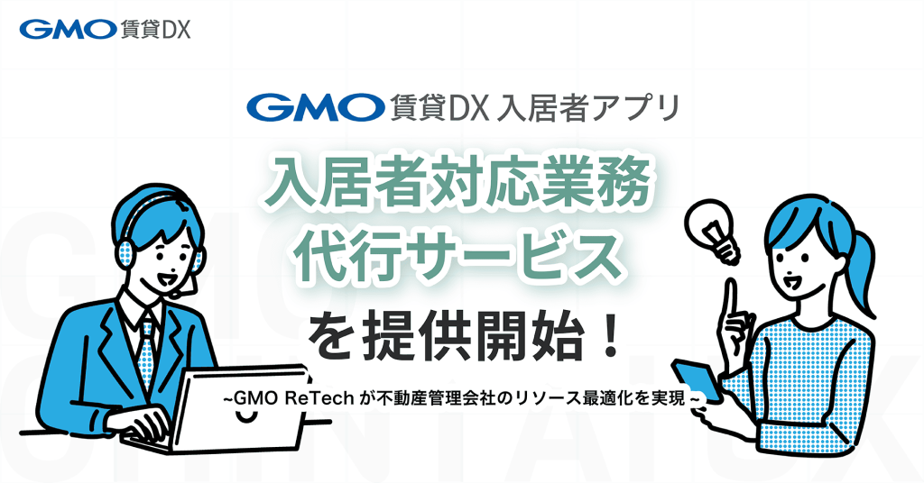 GMO賃貸DX入居者アプリ入居者対応業務代行サービスを開始