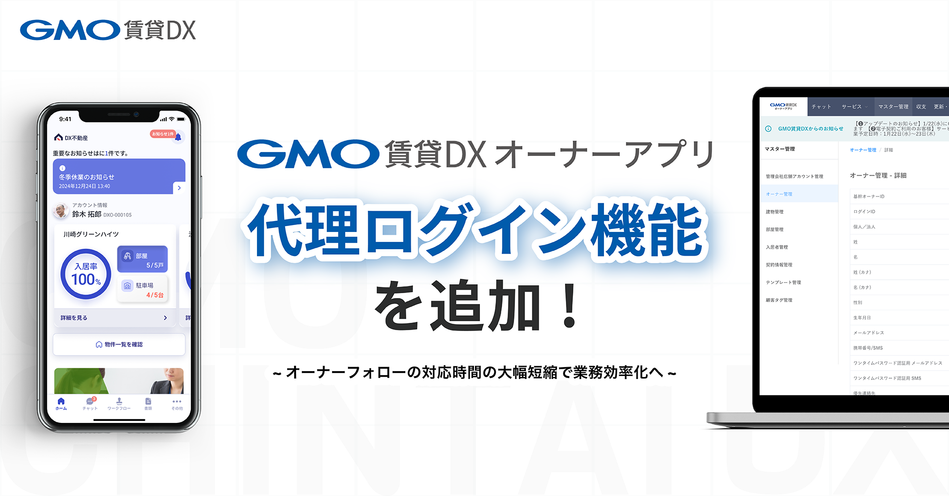 GMO賃貸DX オーナーアプリ』に「代理ログイン機能」を追加！ | GMO ReTech株式会社