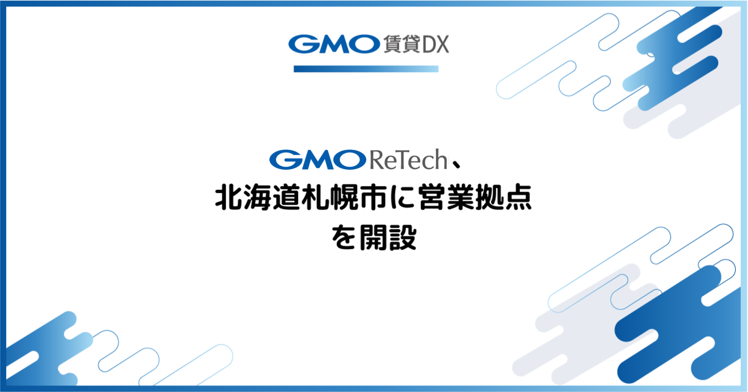 GMO ReTech、北海道札幌市に営業拠点を開設 | GMO ReTech株式会社