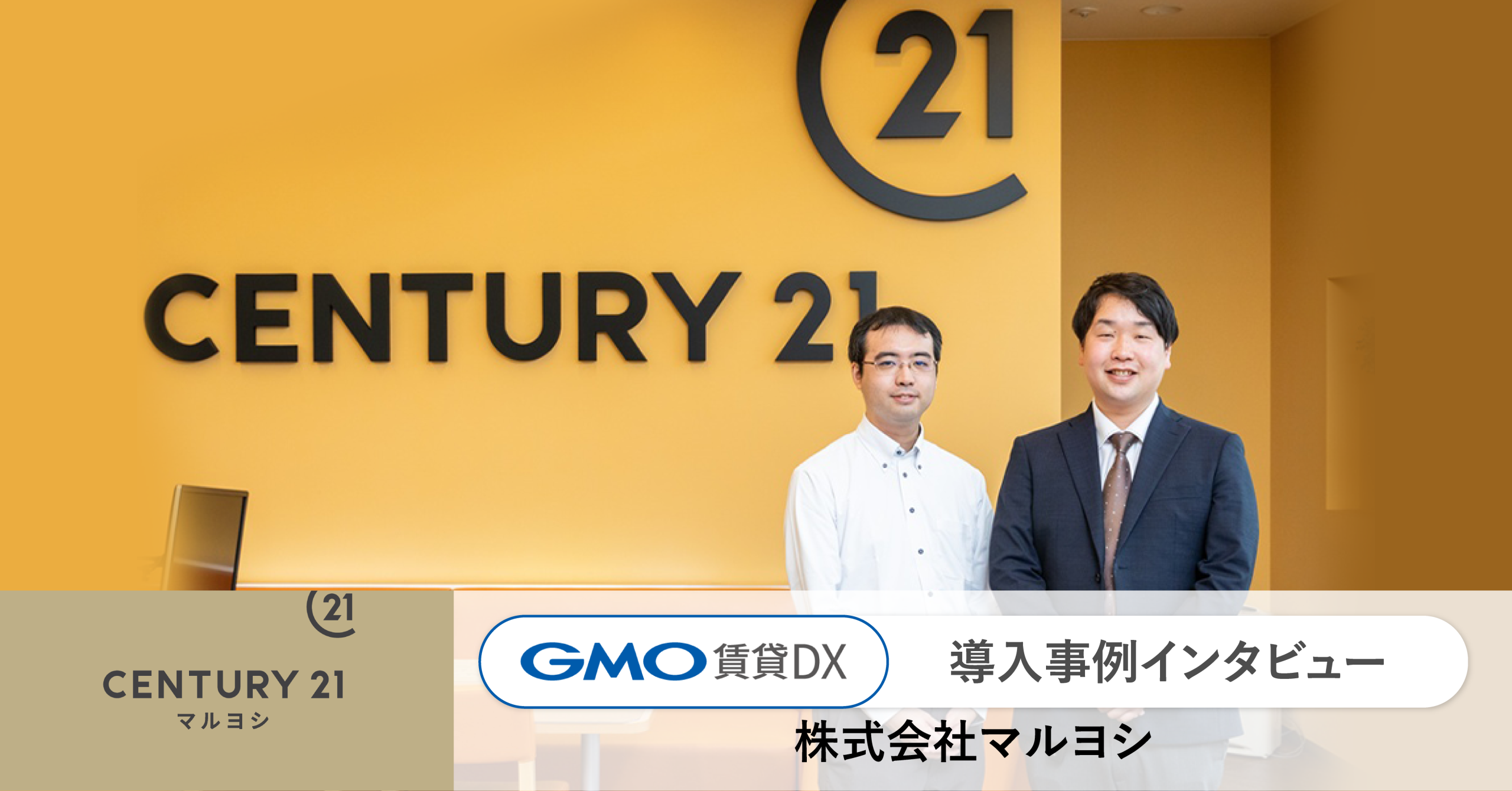 GMO ReTech株式会社が提供する不動産管理会社向けプラットフォーム「GMO賃貸DX」を導入いただいている、株式会社マルヨシのインタビュー記事を公開いたしました。  | GMO ReTech株式会社