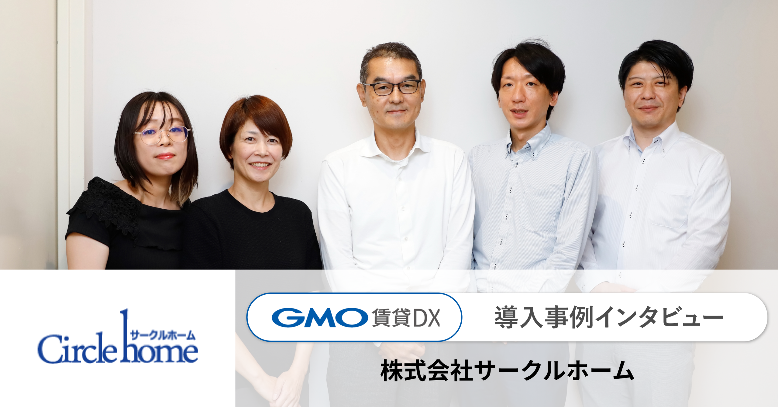 GMO ReTech株式会社が提供する不動産管理会社向けプラットフォーム「GMO賃貸DX」を導入いただいている、株式会社サークルホームのインタビュー記事を公開いたしました  | GMO ReTech株式会社
