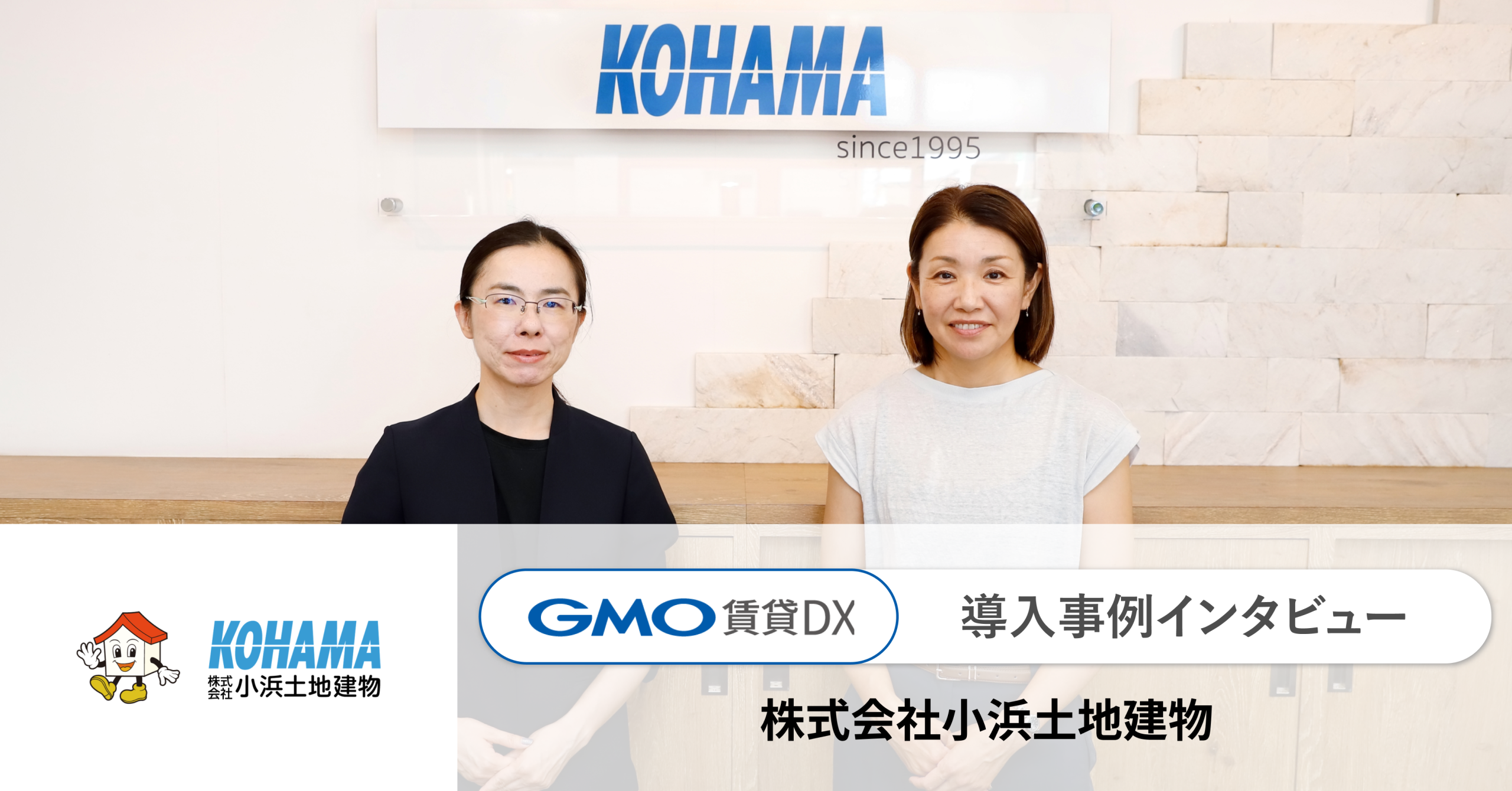 GMO ReTech株式会社が提供する不動産管理会社向けプラットフォーム「GMO賃貸DX」を導入いただいている、株式会社小浜土地建物のインタビュー記事を公開いたしました。  | GMO ReTech株式会社