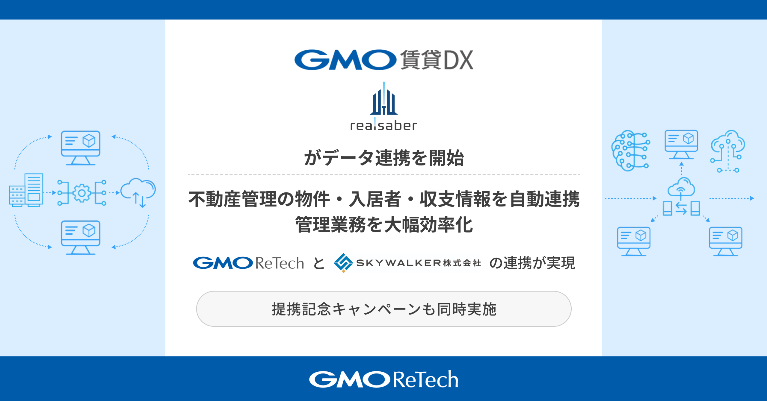 GMO賃貸DX」と「Realsaber」がデータ連携を開始 不動産管理の物件・入居者・収支情報を自動連携、管理業務を大幅効率化 | GMO  ReTech株式会社